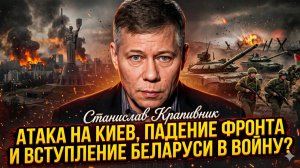 💥Станислав Крапивник | Киев атакован, фронты рушатся, и Беларусь вступает в войну?