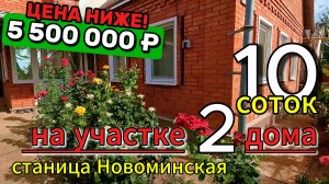 🏡Два дома на участке🦯Заезжай и Живи!🔻75+35 м2🦯10 соток🦯газ🦯вода🦯5 500 000 ₽🦯ст.Новоминская🌴
