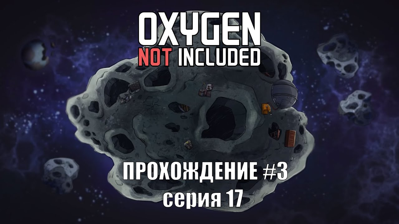 Oxygen Not Included s3 e17: Обеззараживание - битва микробов. смотреть онлайн