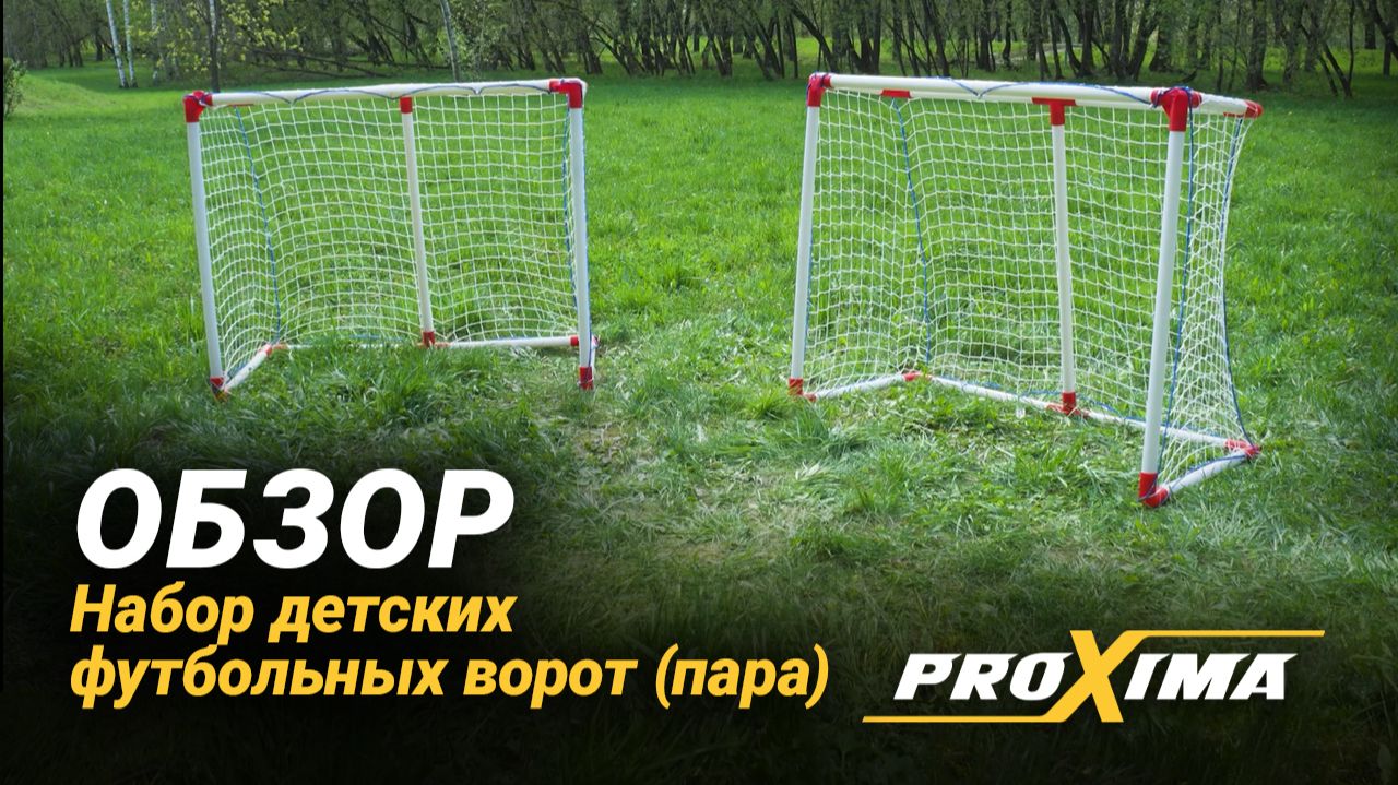 Набор детских футбольных ворот Proxima JC-121A2