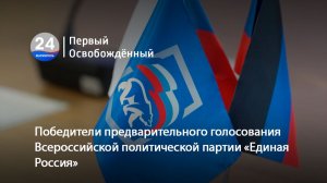 Победители предварительного голосования Всероссийской политической партии «Единая Россия».03.06.2026