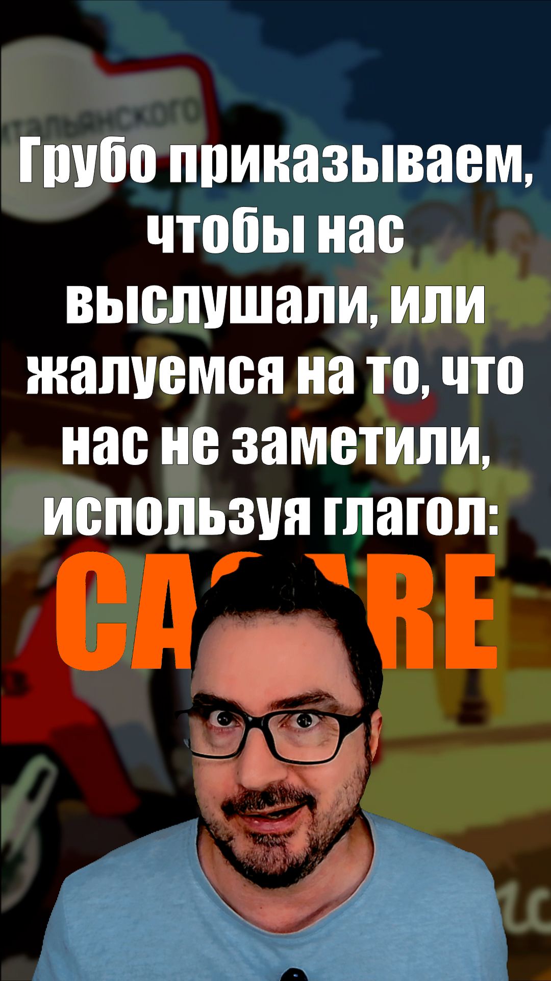 С этим глаголом все меняется  #итальянскийязык