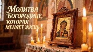 Сильная молитва Богородице Владимирская которая изменит вашу жизнь