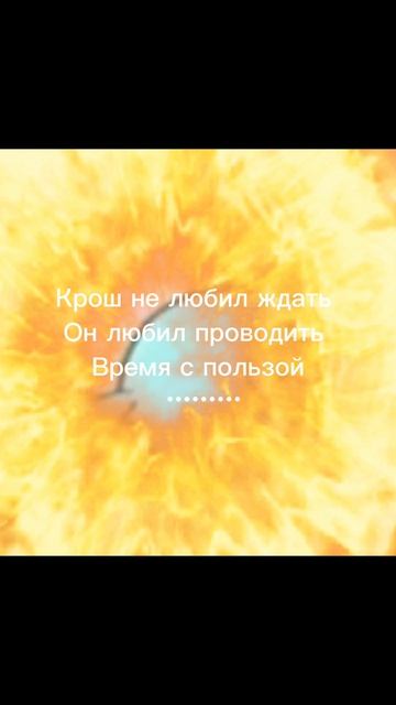 Крош не любил ждать смотреть онлайн