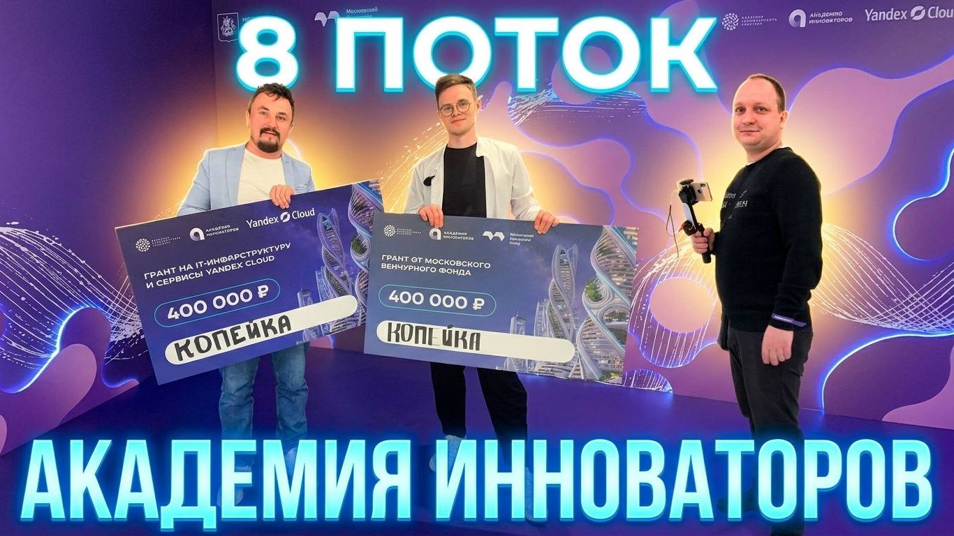Академия инноваторов (8 поток) день предпринимателя в кластере Ломоносов