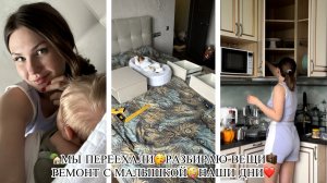 🏡МЫ ПЕРЕЕХАЛИ🥳РАЗБИРАЮ ВЕЩИ🧳РЕМОНТ С МАЛЫШКОЙ🤪НАШИ ДНИ❤️