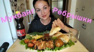 Мукбанг🍖 Свиные ребрышки, Запечённые овощи 🥗👍🤤 Женская дружба 🥰☺️