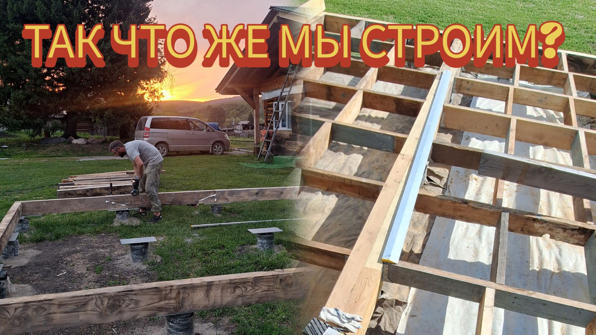 Маленькая Алтайская деревня. Жизнь простой семьи. Наш сезонный заработок в деревне и новая стройка. смотреть онлайн