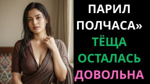 ПОЗВАЛ ТЁЩУ В БАНЮ… НО ТО, ЧТО СЛУЧИЛОСЬ ДАЛЬШЕ — ШОК! 😱