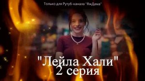 Впечатления от 2 серии турецкого сериала «Лейла Хали»