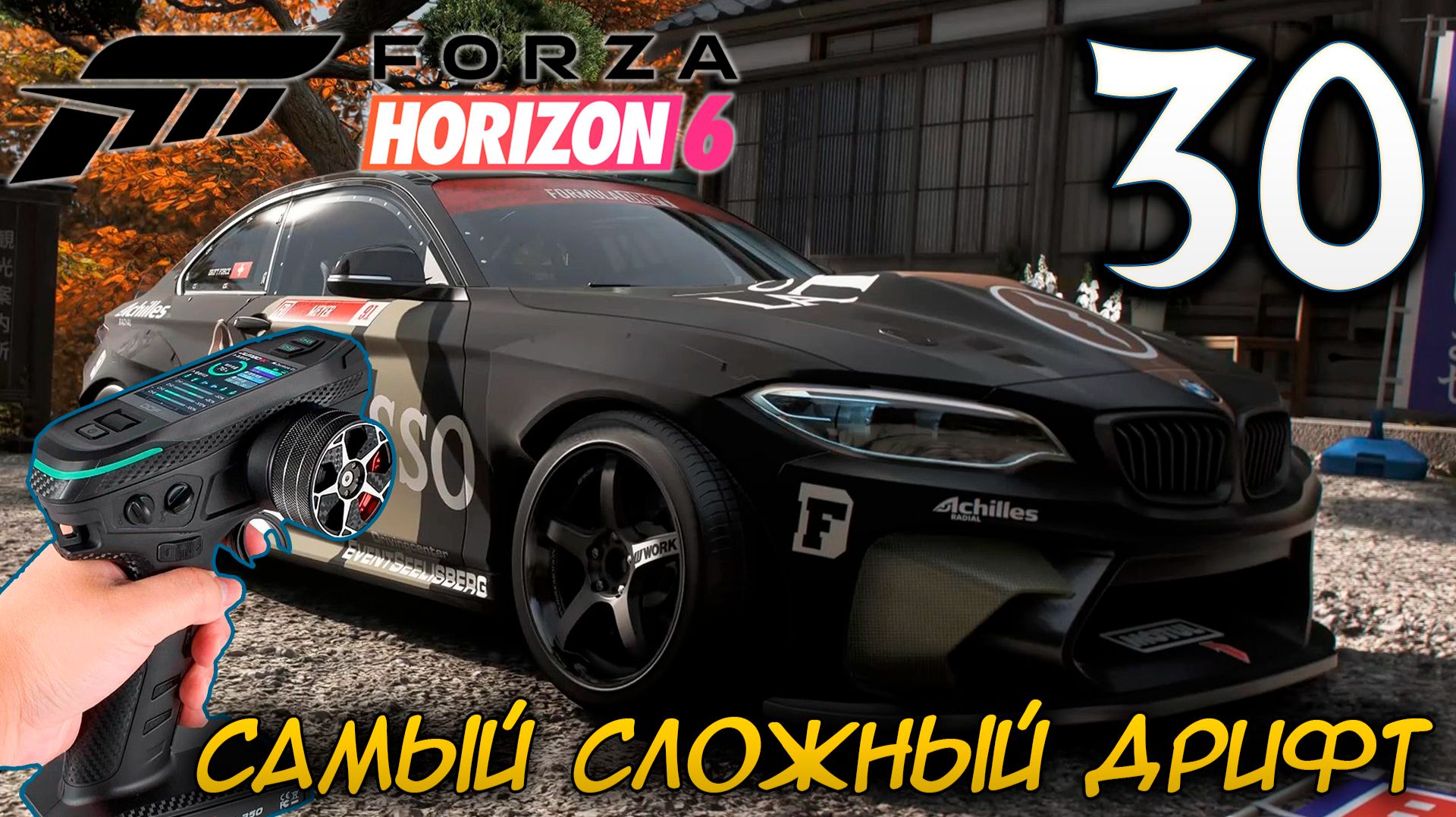 FORZA HORIZON 6 ПРОХОЖДЕНИЕ С RC КОНТРОЛЛЕРОМ #30 САМОЕ СЛОЖНОЕ ДРИФТ ИСПЫТАНИЕ смотреть онлайн