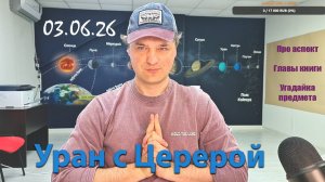 Уран с Церерой 03.06.26