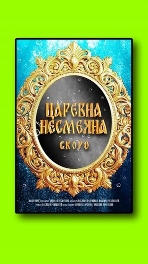 Царевна Несмеяна (2026)