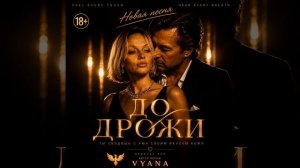 До дрожи - новинка музыки из чарта 2026 русская музыка