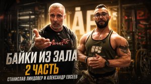 Байки из зала 2. Евсеев, Линдовер.