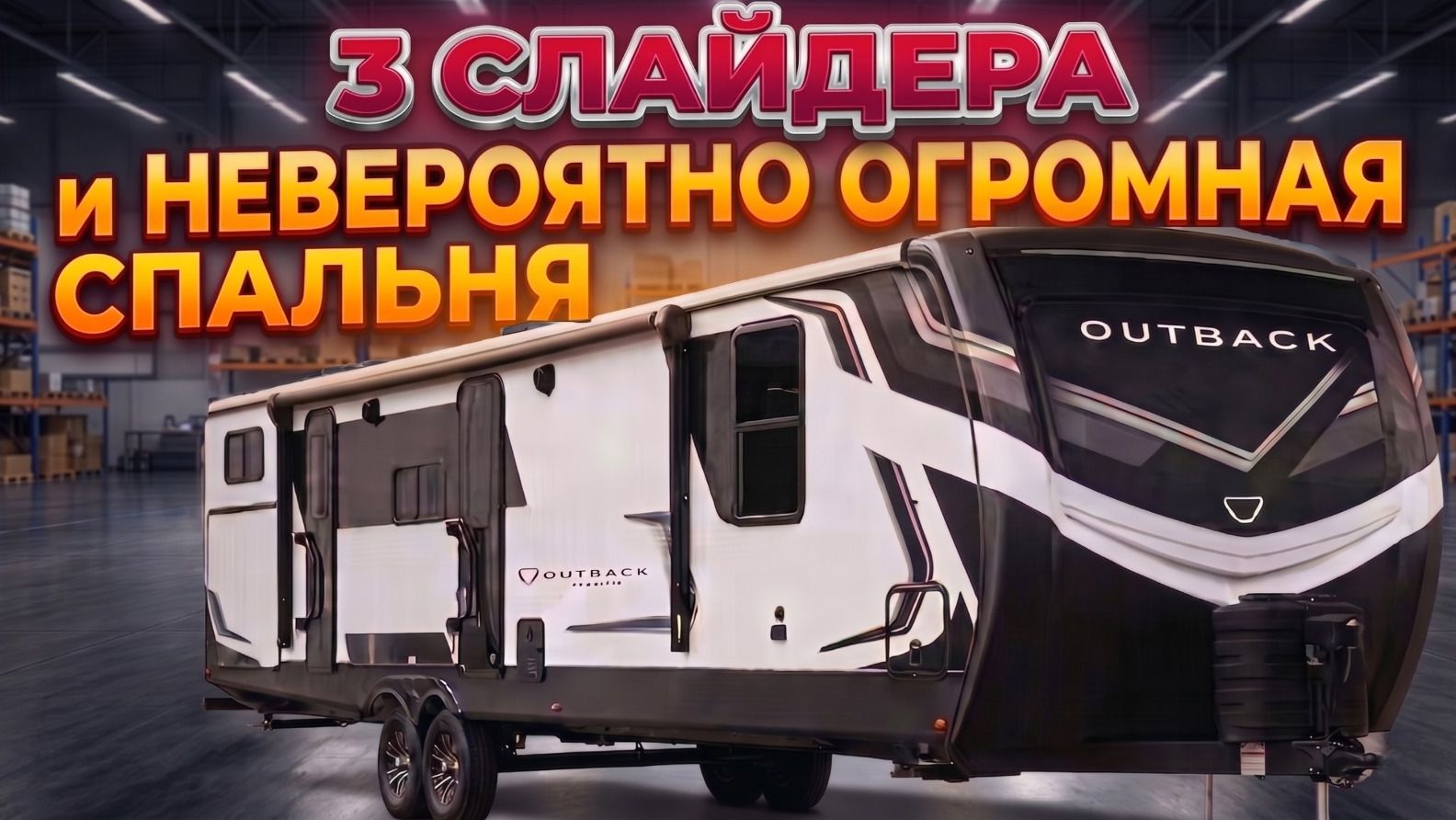 Роскошный премиальный прицеп для двоих с огромной спальней. Автодом Keystone Outback 328RL смотреть онлайн