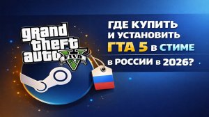 Где купить и установить ГТА 5 в Стиме в России 2026