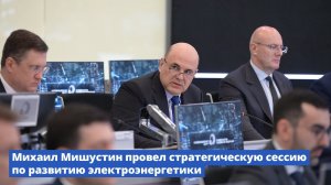 Михаил Мишустин: Цена киловатт-часа в России – одна из самых низких в мире