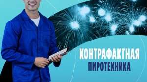 Контрафактная пиротехника: может ли безопасный и зрелищный фейерверк стоить дешево?