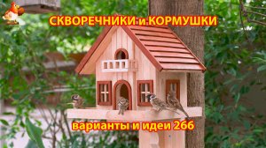 Скворечники и кормушки своими руками для птиц (266) 🪚🪛🔨 Идеи для дачи и сада пошагово ❣️