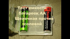 Сравнительный тест щелочной Videx и солевой батарейки Kodak, замер емкости.