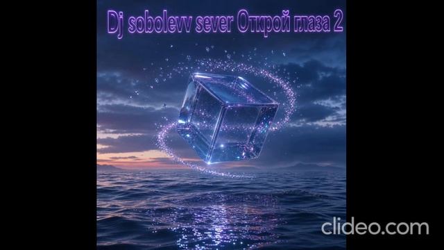 Dj sobolevv sever Открой глаза 2 смотреть онлайн