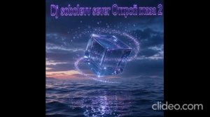 Dj sobolevv sever Открой глаза 2