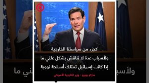 روبيو: واشنطن لا تناقش علنا ما إذا كانت إسرائيل تمتلك سلاحا نوويا