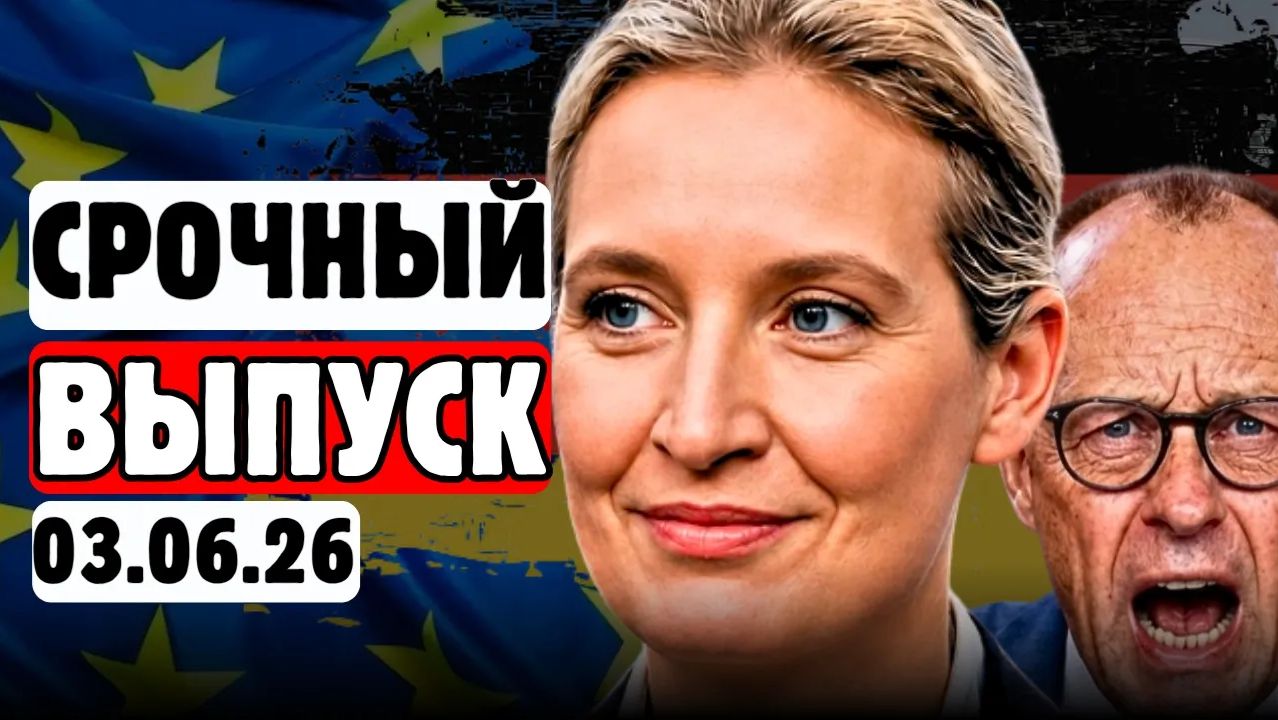 🔥⚡ВАЙДЕЛЬ сломала главное табу❗😱Пока ТРАМП орал на союзника😨БЕРЛИН молчал💥 смотреть онлайн