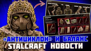 НОВЫЙ СЕЗОН « АНТИЦИКЛОН» и МНОГО БАЛАНСА - STALCRAFT НОВОСТИ
