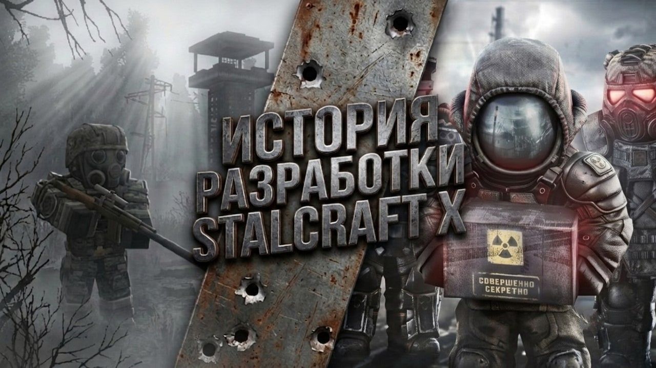 STALCRAFT X: История разработки сталкрафта смотреть онлайн