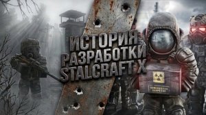 STALCRAFT X: История разработки сталкрафта