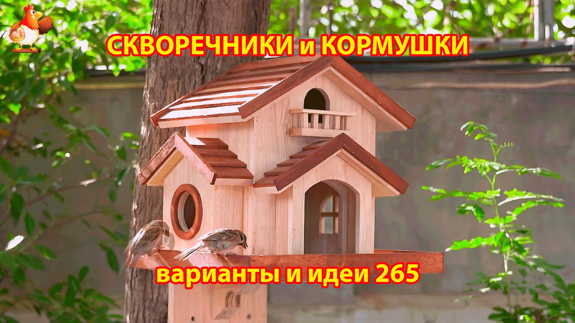 Скворечники и кормушки своими руками для птиц (265) 🪚🪛🔨 Идеи для дачи и сада пошагово ❣️ смотреть онлайн
