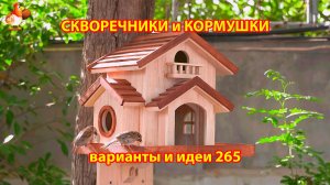 Скворечники и кормушки своими руками для птиц (265) 🪚🪛🔨 Идеи для дачи и сада пошагово ❣️