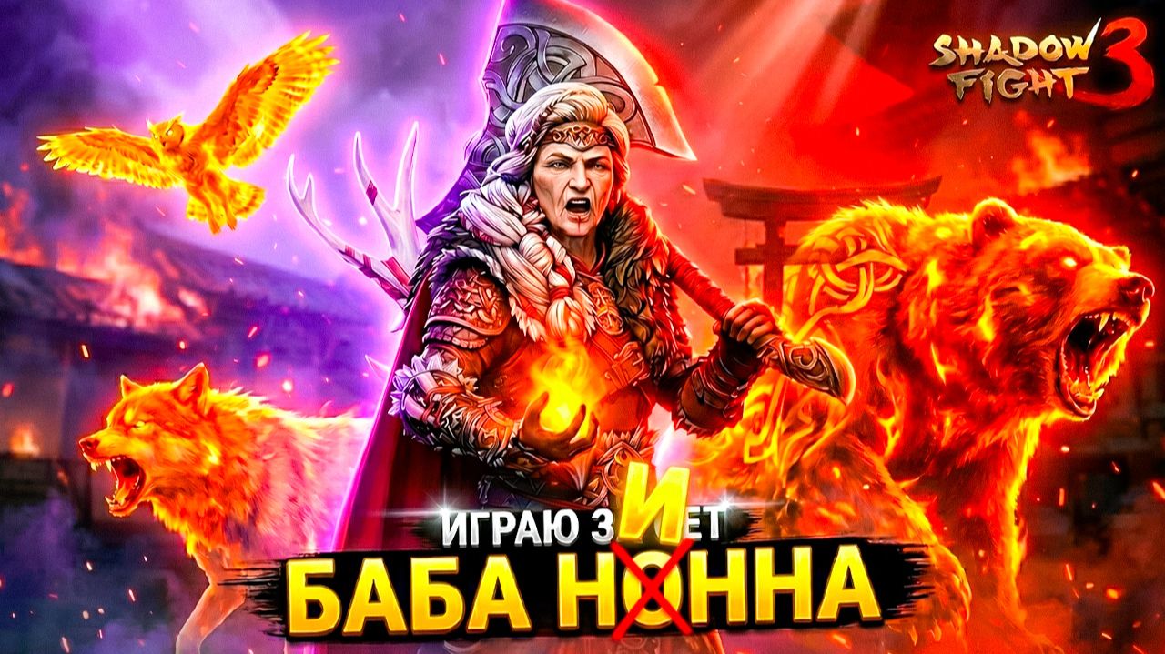 НОННА — ЧИТЕР БОСС?! Тестирую ОГНЕННЫЙ СЕТ 🐻 Shadow Fight 3 смотреть онлайн