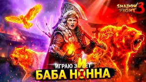 НОННА — ЧИТЕР БОСС?! Тестирую ОГНЕННЫЙ СЕТ 🐻 Shadow Fight 3