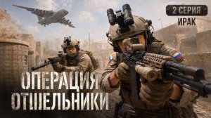 Операция Отшельники. Серия 2. Ирак