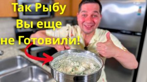 Больше не Жарьте Рыбу! Самый Вкусный и Простой рецепт рыбы на сковороде! Быстрый ужин за 15 минут