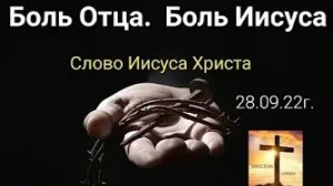 «Боль Отца Небесного», «Боль Иисуса» — слово Иисуса Христа 29.09.22