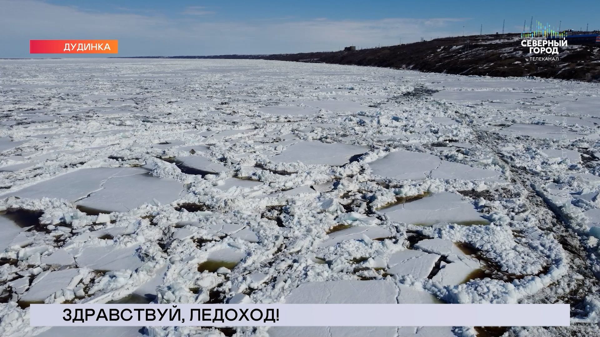 НОВОСТИ СЕВЕРНОГО ГОРОДА, 03.06.2026 смотреть онлайн