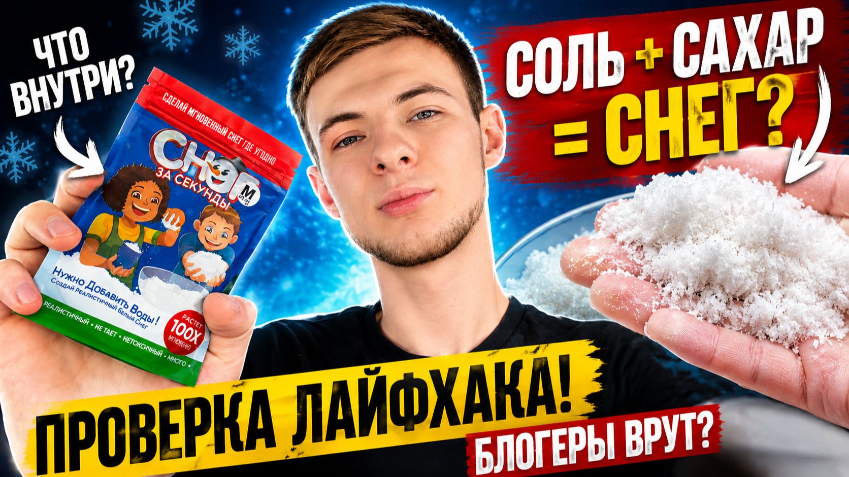 ПРОВЕРИЛ ВИРУСНЫЙ ЛАЙФХАК: соль + сахар = снег? Меня ОБМАНУЛИ! 😱 смотреть онлайн