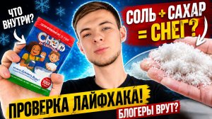 ПРОВЕРИЛ ВИРУСНЫЙ ЛАЙФХАК: соль + сахар = снег? Меня ОБМАНУЛИ! 😱