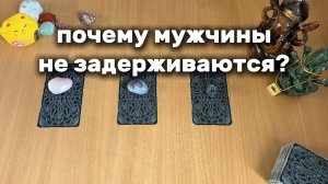 ПОЧЕМУ МУЖЧИНЫ НЕ ЗАДЕРЖИВАЮТСЯ? Расклад Таро, гадание на катах