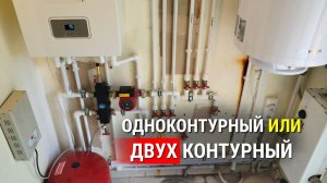 Одноконтурный или двухконтурный котел? Не ОШИБИСЬ с выбором котла, Какой котел купить подробно!