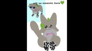 Арт на конкурс Кати💚