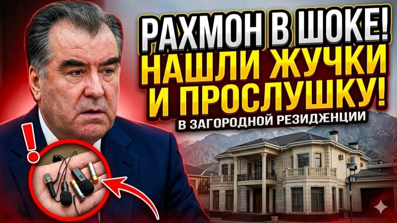 Скандал в Душанбе Рахмон обнаружил ЖУЧКИ И ПРОСЛУШКУ в загородной резиденции семьи смотреть онлайн