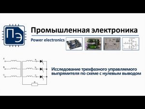 3 ЛР «Исследование трехфазного управляемого выпрямителя по схеме с нулевым выводом»