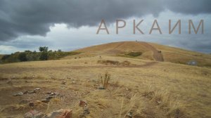 Атмосфера Аркаима. Челябинская область