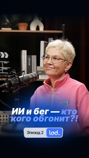 ИИ и бег – кто кого обгонит?