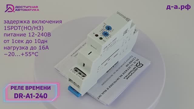 Обзор реле задержки включения DR-A1-240 с питанием 12-240В AC/DC